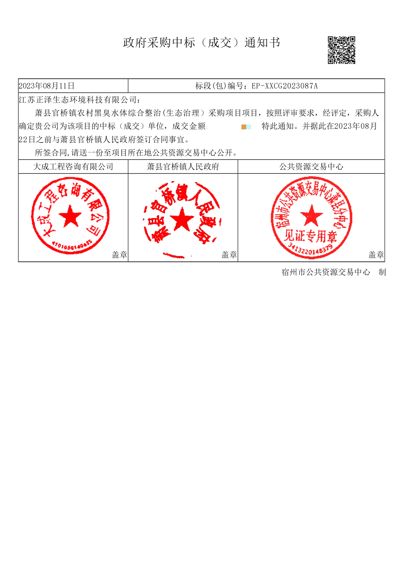 官橋中標(biāo)通知書_00(1)(1).png