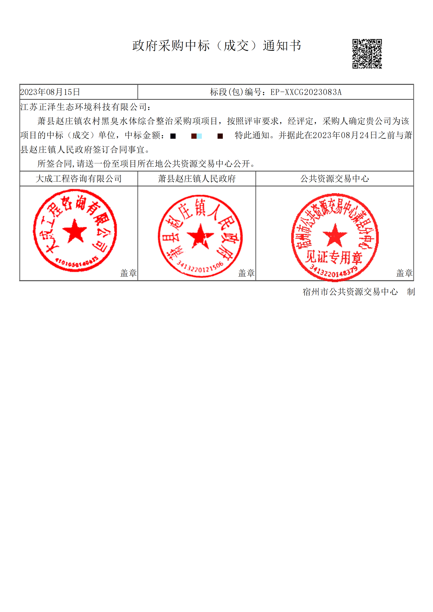 趙莊中標(biāo)通知書_00(1)(1).png