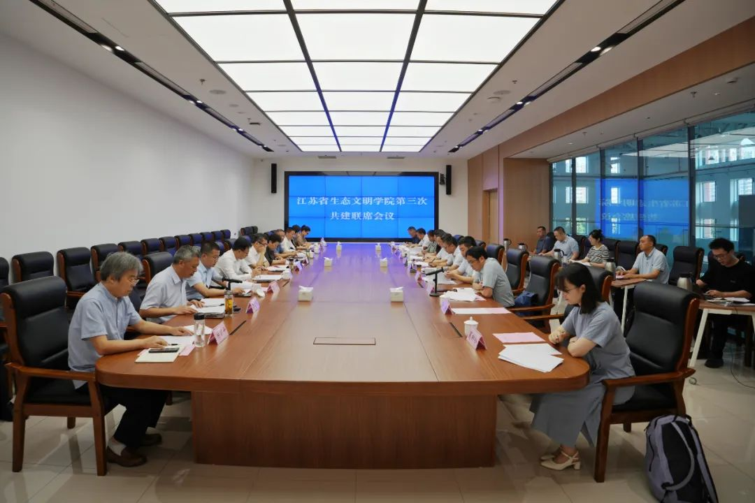 江蘇省生態(tài)文明學(xué)院第三次共建聯(lián)席會(huì)議召開