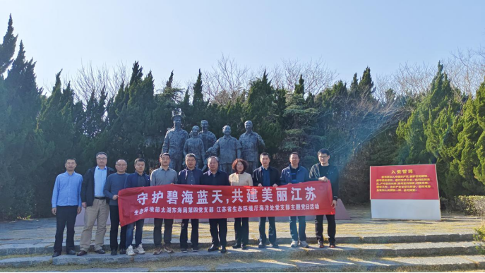 守護(hù)碧海藍(lán)天 共建美麗江蘇——省生態(tài)環(huán)境廳海洋處黨支部與生態(tài)環(huán)境部太湖東海局第四黨支部開展共建活動