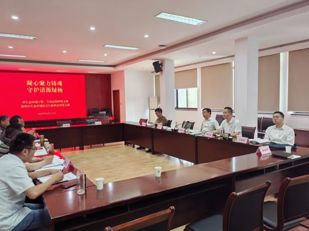 廳第一專員辦第四黨支部和揚州市生態(tài)環(huán)境綜合行政執(zhí)法局黨支部開展支部共建活動